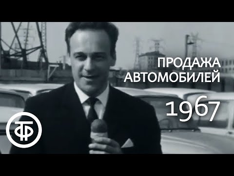 Продажа автомобилей в СССР. Московские новости. Эфир 20.06.1967