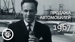 Продажа автомобилей в СССР. Московские новости. Эфир 20.06.1967