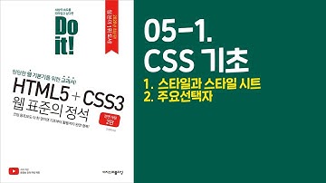 《Do it! HTML5+CSS3 웹 표준의 정석》 - 전면 개정 2판 | 05-1 - CSS 기초