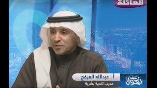 قناة 24 العائلة ـ برنامج نقطة تحول ( الخوف من التغيير )   مع المستشار والمدرب المعتمد عبدالله العرفج