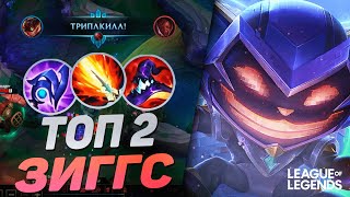 КАК ИГРАЕТ ТОП 2 ЗИГГС ЕВРОПЫ 61% ВИНРЕЙТ | League of Legends Wild Rift