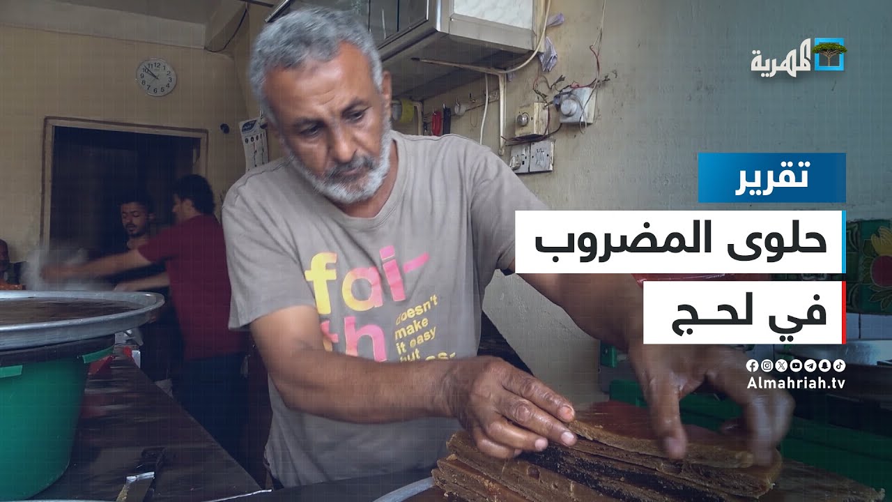 المضروب.. سيدة الحلوى في لحج