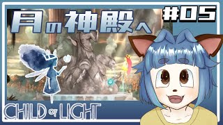 【#childoflight  】気が付いたらこんなに高くの神殿まで来て・・・本当に元の世界に帰れるの？【 #005  】