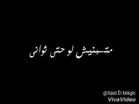 اغنية متسبنيش لو حتي ثواني عمرو دياب