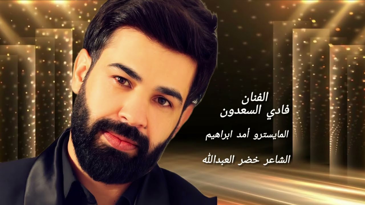 فادي سعدون سهرة اعدام المري