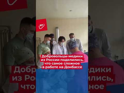 Добровольцы-медики из России поделились, что самое сложное в работе на Донбассе