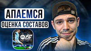 FC MOBILE | РАВНАЯ ИГРА в топ 250 | ОЦЕНКА СОСТАВА |