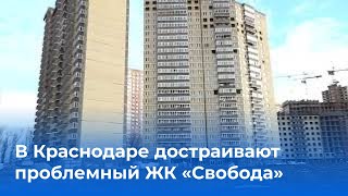 В Краснодаре достраивают проблемный ЖК «Свобода»