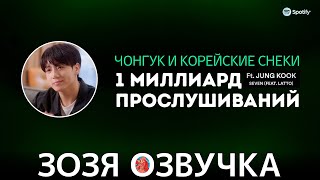 Озвучка Зозя 🤡#Чонгук Spotify | Billions Club: 7 Любимых Снэков #Bts #Jk #Seven Перевод На Русском