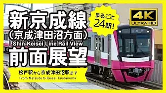 [ 4K / Rail View ] Shin-Keisei Line Rail View (From Matsudo to Keisei Tsudanuma)