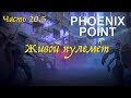 Прохождение Phoenix Point . Часть 20.5: Живой пулемёт