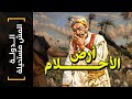 الدولة المش مستحيلة 11 أرض الأحلام الدولة المش مستحيلة 11 أرض الأحلام