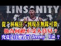 從“林瘋狂”到現在無隊可要！究竟是什麽毁了Jeremy Lin？他爲何總不受人待見？背後真相揭露讓無數球迷掉眼淚！#林书豪#林疯狂