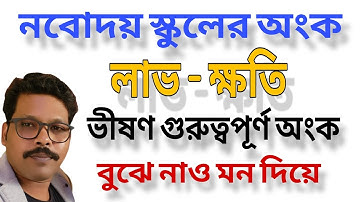লাভ ক্ষতি #JNVST 2026 নবোদয় বিদ্যালয় প্রবেশিকা পরীক্ষার অংক