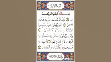 الصفحة الأولى من سورة البقرة #إشتراك #اكسبلور #قران_كريم #لايك