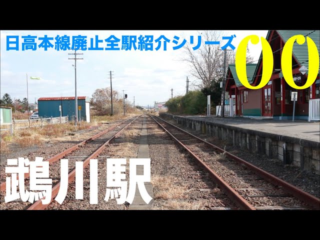 鵡川駅」日高本線廃止全駅紹介シリーズ00 - YouTube