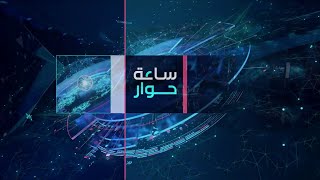 ساعة حوار | جبهات حرب قد يفتحها نتنياهو.. ما هي أهدافه؟