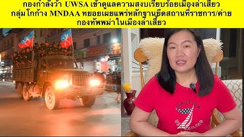 พม่า Ep.103 กองกำลังว้าเข้าดูแลความสงบเมืองล่าเสี้ยว/กลุ่มโกก้างเผยแพร่หลักฐานยึดเมืองและค่ายพม่า