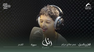 القارئ الشبل: عمر صالح حزام | سورة : القدر