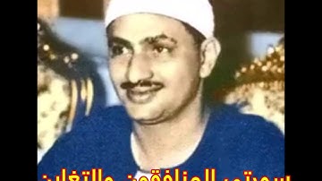 طبيب القلوب المنشاوى فى واحدة من روائع تلاواتة لسورتى المنافقون والتغابن