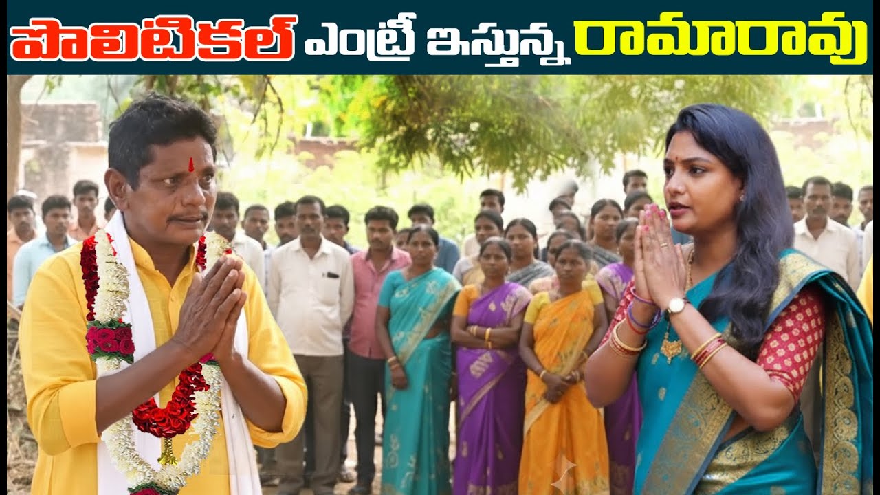 రామారావు పొలిటికల్ ఎంట్రీ ఏ పార్టీలోకి ? || Sridevi Akka ||