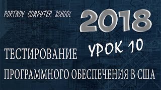 Тестирование Программного Обеспечения в США. Онлайн курс 2018 для начинающих. Урок 10 Тестирование Программного Обеспечения в США. Онлайн курс 2018 для начинающих. Урок 10