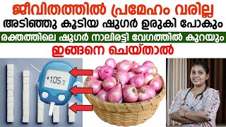 രക്തത്തിൽ ഷുഗർ നാലിരട്ടി വേഗത്തിൽ കുറയും ഇങ്ങനെ ചെയ്താൽ | sugra kurakkan