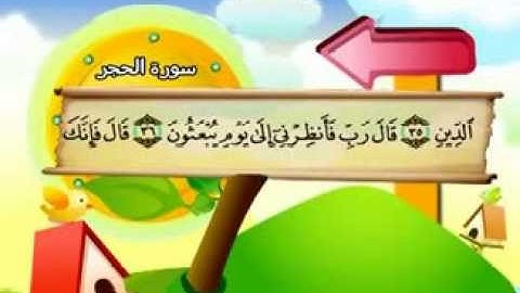 المنشاوي - المصحف المعلم سورة الحجر"قناة سمسم"