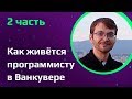 Работа программистом в Канаде | Сколько остается от зарплаты программиста в Ванкувере | ЧАСТЬ 2