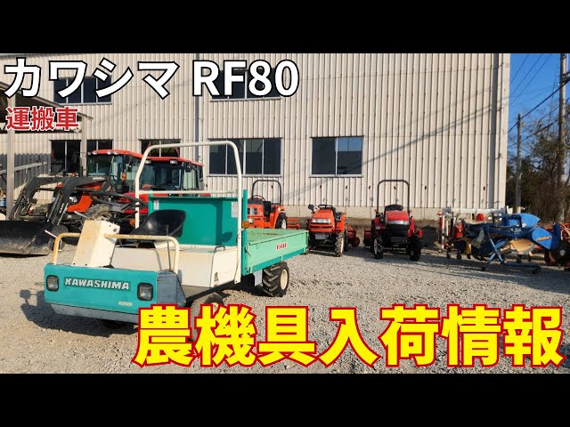カワシマ 運搬車 RF80 農機具入荷情報＆動作確認 - YouTube
