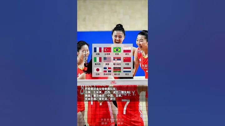 巴黎奧運會12支女排參賽隊伍出爐，抽簽儀式將於6月19日進行。中國女排，巴黎見！｜中國大陸  #shorts 巴黎奧運會 The 33rd Summer Olympic Games #paris - 天天要聞