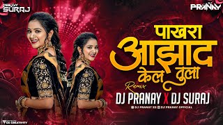 पाखरा आझाद केल तुला Dj Song  | Dj Pranay & Dj Suraj | Pakhara Aazad Kela Tula dj song