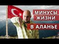 МИНУСЫ ЖИЗНИ В АЛАНЬЕ ЗИМОЙ. ТУРЦИЯ. ПОЧЕМУ ОБ ЭТОМ МОЛЧАТ?