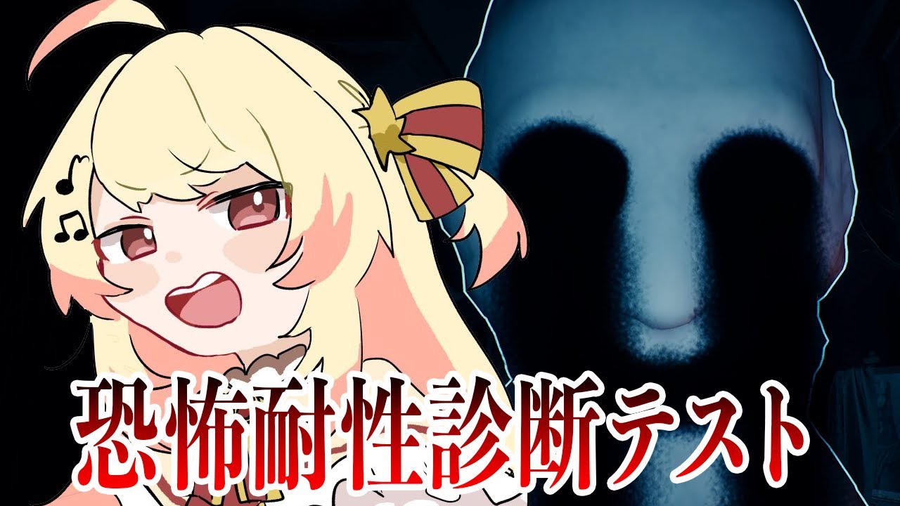 【 恐怖耐性診断テスト 】ビビビビビってねーし！！【音乃瀬奏】#hololiveDEV_IS #ReGLOSS