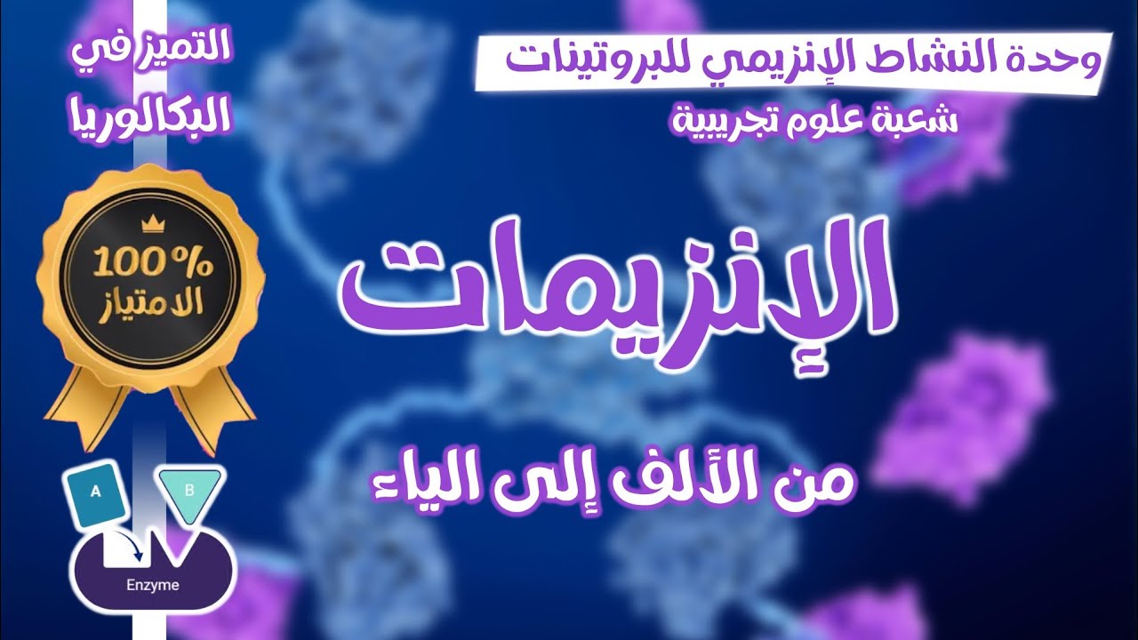 واخيرااا😌كل ما تحتاجه في الانزيمات🧷من الالف الى الياء في فيديو واحد👌بكالوريا 