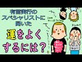 有言実行のスペシャリスト登場!運をよくする方法聞いてみました/100日マラソン続〜347日目〜