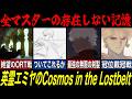 【Fate解説】11周年PVで開示された存在しない記憶:エミヤのロストベルト【fgo】