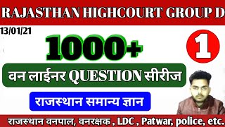 राजस्थान समान्य ज्ञान  || 1000+ वन लाईनर  question series || For All Rajasthan competitive exam