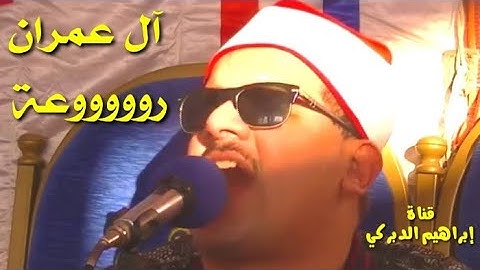 الشيخ ممدوح عامر تلاوة رااائعة خاشعة آل عمران المنشية الجديدة طنطا 2015