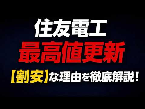 【電線御三家】住友電工連日最高値！今後の見通しを徹底解説！フジクラ古河と比べてどうなの？