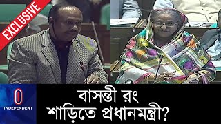 সংসদে প্রধানমন্ত্রীর শাড়ি নিয়ে মজা; জবাব দিলেন প্রধানমন্ত্রী নিজেই।। PM Sheikh Hasina