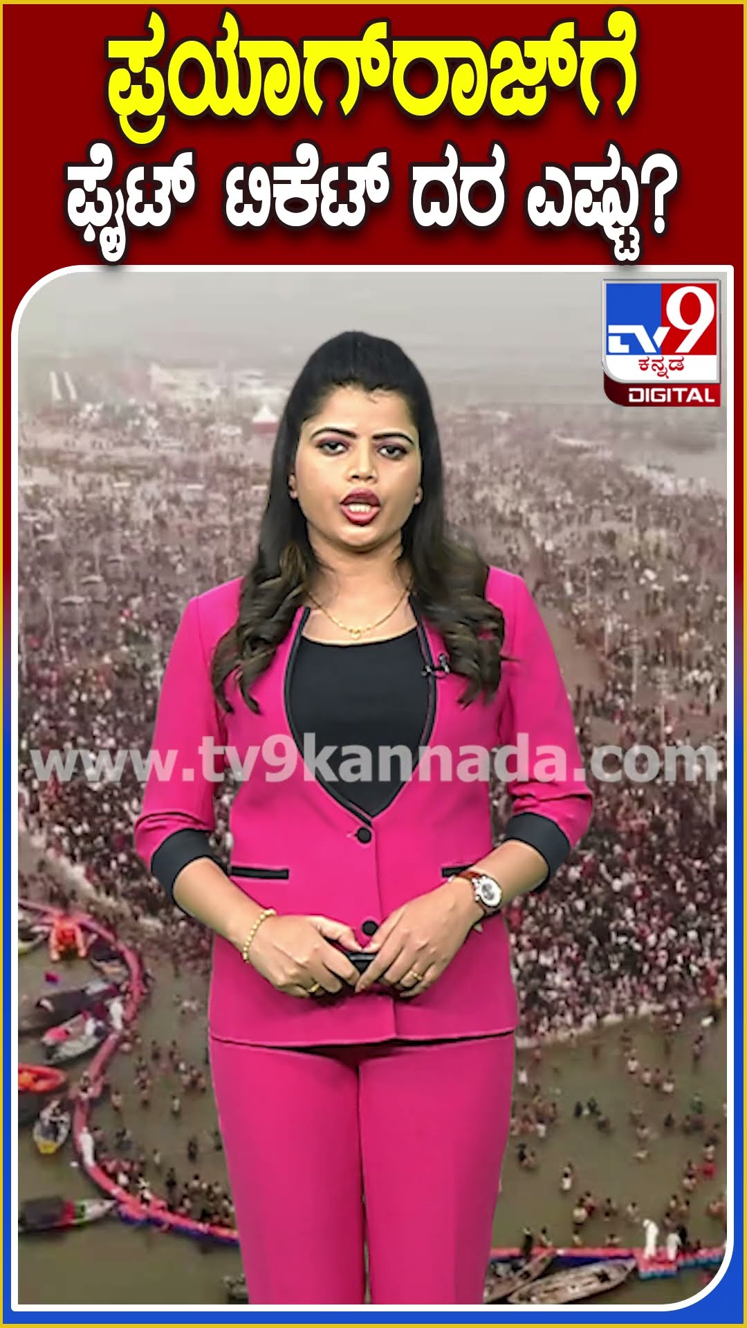 ಮಹಾ ಕುಂಭಮೇಳ ಹಿನ್ನೆಲೆ ಪ್ರಯಾಗ್ ರಾಜ್​ಗೆ ವಿಮಾನ ಟಿಕೆಟ್ ದರ ಏರಿಕೆ, ಮುಂಗಡ ಟಿಕೆಟ್‌ ದರವೂ ಡಬಲ್!| #TV9D