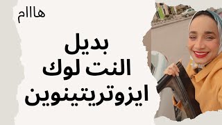 بديل فعال وآمن لنت لوك | ايزوتريتينوين