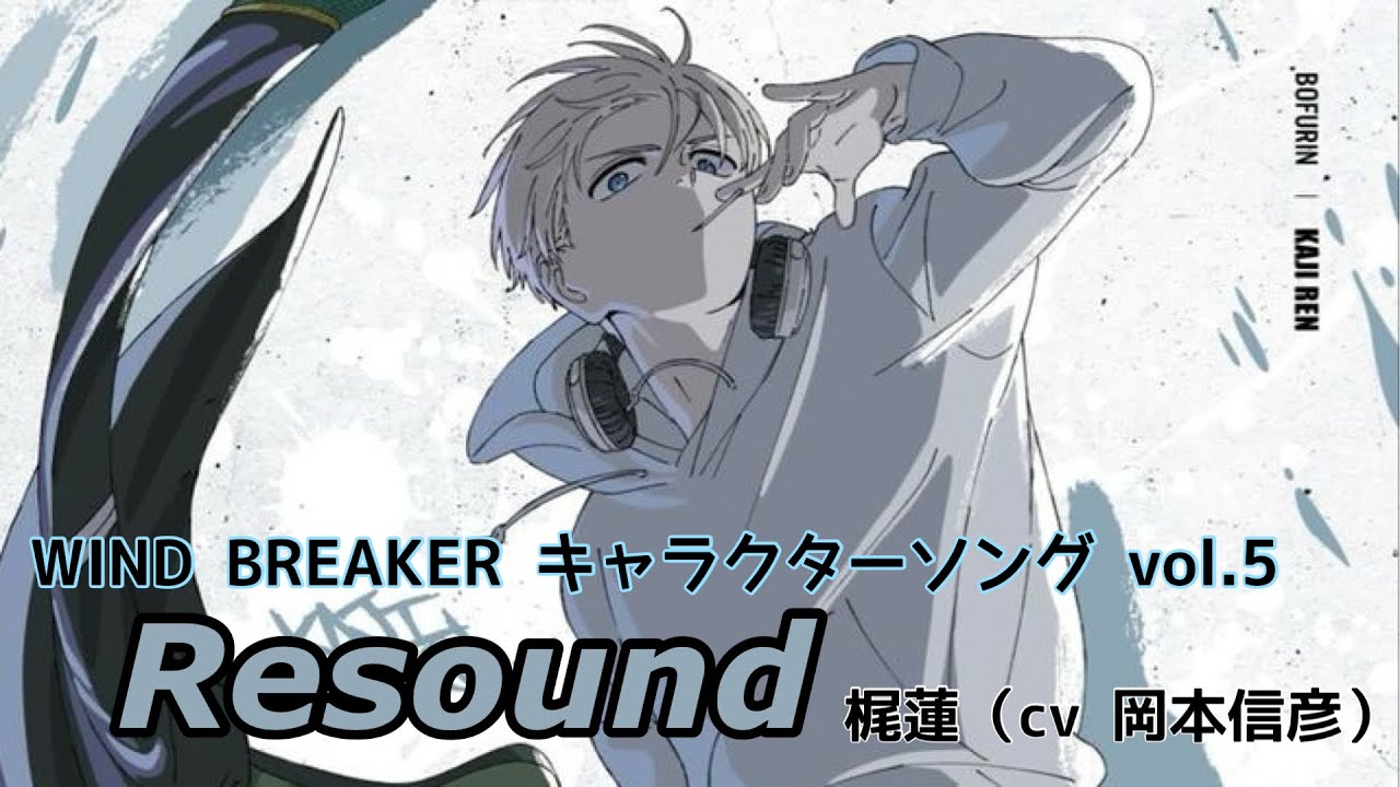 WIND BREAKER キャラクターソング vol.5 「Resound」梶蓮（cv 岡本信彦 