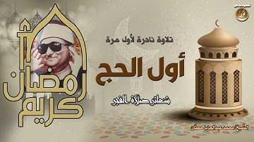 أهوال القبور والساعة فى أول سورة الحج تلاوة نادرة للشيخ محمد عبدالعزيز حصّان حصريّات