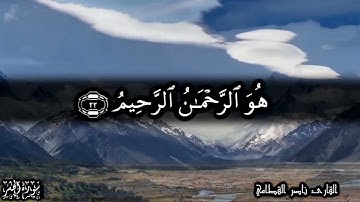 أسماء الله الحسنى - الآيات 22 24 من سورة الحشر بتلاوة متميزة للشيخ ناصر القطامي