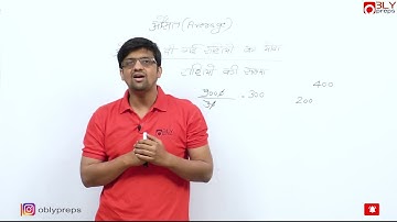 [MATHEMATICS-12] औसत Best Trick(Average) Part 1- By Ajay Sir (Oblypreps)