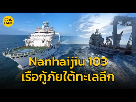 จีนเริ่มใช้เรือ Nanhaijiu 103 เรือกู้ภัยใต้ทะเลลึกช่วยปฏิบัติภารกิจทางทะเล