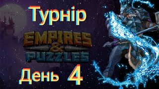 картинка: Empires and puzzles Турнір Стрімка атака на 5* без синіх! День 5! Берні змусила викупатись!)