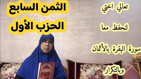 حفظ الثمن السابع من الحزب الاول لسورة البقرة  برواية ورش وبالتكرار وبالوقف الهبطي